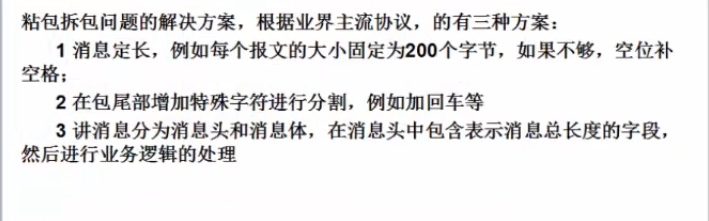 tcp粘包拆包问题解决方案